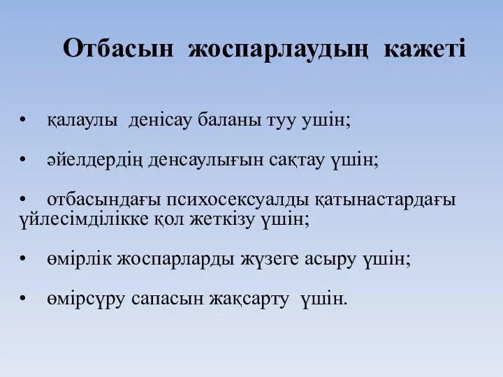 Отбасын жоспарлаудың кажеті • қалаулы денісау баланы туу ушін; •