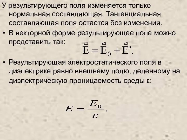 У результирующего поля изменяется только нормальная составляющая. Тангенциальная составляющая поля