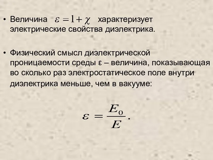 Величина характеризует электрические свойства диэлектрика. Физический смысл диэлектрической проницаемости среды ε – величина,