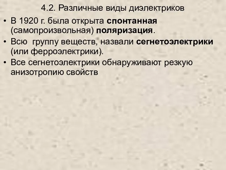 4.2. Различные виды диэлектриков В 1920 г. была открыта спонтанная