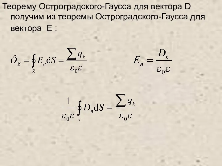 Теорему Остроградского-Гаусса для вектора D получим из теоремы Остроградского-Гаусса для вектора E :