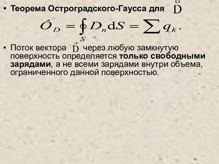 Теорема Остроградского-Гаусса для Поток вектора через любую замкнутую поверхность определяется