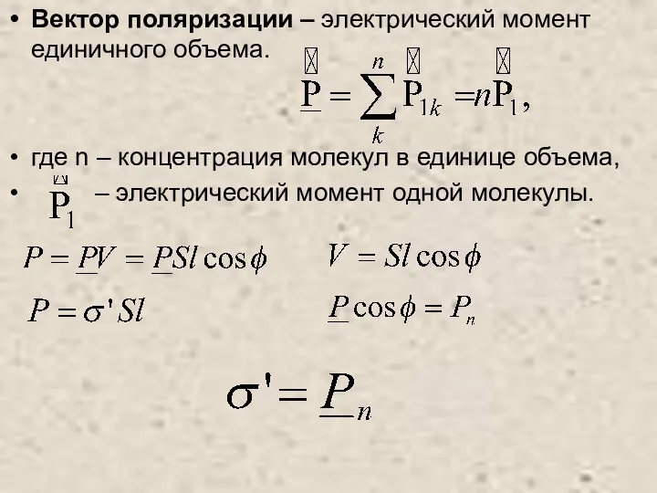 Вектор поляризации – электрический момент единичного объема. где n – концентрация молекул в