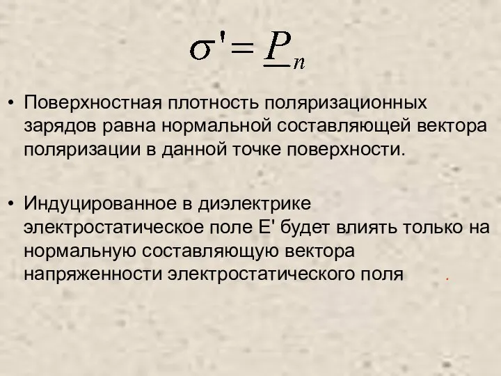 Поверхностная плотность поляризационных зарядов равна нормальной составляющей вектора поляризации в данной точке поверхности.