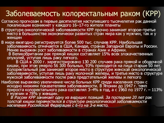 Заболеваемость колоректальным раком (КРР) Согласно прогнозам в первые десятилетия наступившего тысячелетия рак данной