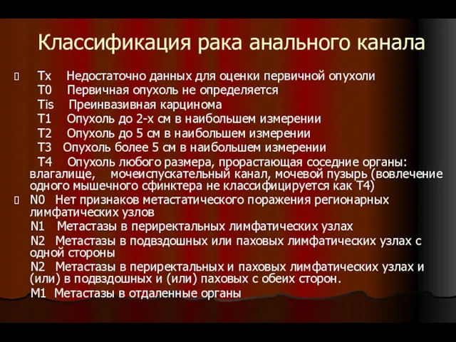 Классификация рака анального канала Тх Недостаточно данных для оценки первичной опухоли Т0 Первичная