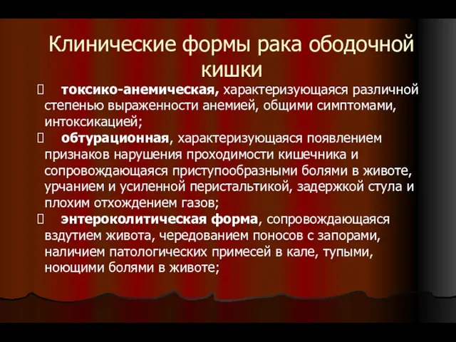 Клинические формы рака ободочной кишки токсико-анемическая, характеризующаяся различной степенью выраженности анемией, общими симптомами,