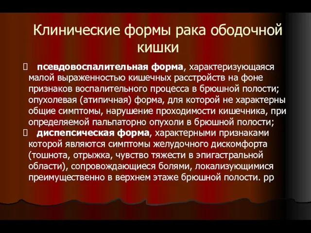 Клинические формы рака ободочной кишки псевдовоспалительная форма, характеризующаяся малой выраженностью кишечных расстройств на