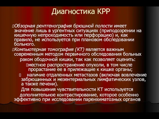 Диагностика КРР Обзорная рентгенография брюшной полости имеет значение лишь в