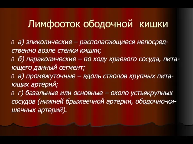 Лимфооток ободочной кишки а) эпиколические – располагающиеся непосред- ственно возле стенки кишки; б)