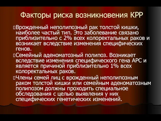 Факторы риска возникновения КРР Врожденный неполипозный рак толстой кишки, наиболее частый тип. Это