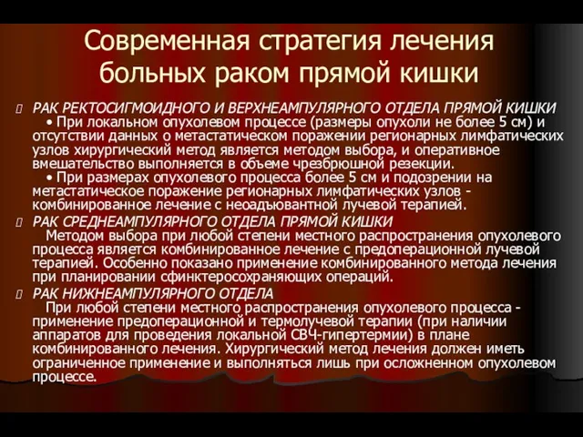 Современная стратегия лечения больных раком прямой кишки РАК РЕКТОСИГМОИДНОГО И ВЕРХНЕАМПУЛЯРНОГО ОТДЕЛА ПРЯМОЙ