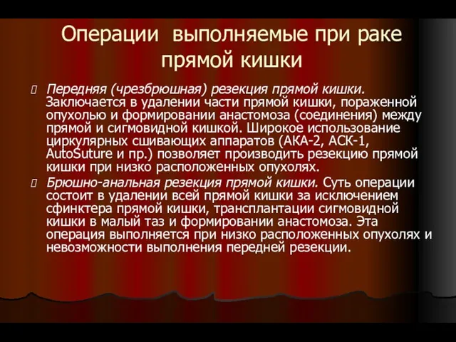 Операции выполняемые при раке прямой кишки Передняя (чрезбрюшная) резекция прямой кишки. Заключается в