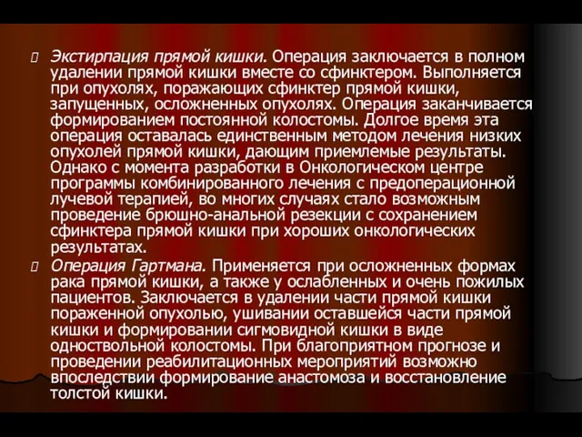 Экстирпация прямой кишки. Операция заключается в полном удалении прямой кишки вместе со сфинктером.