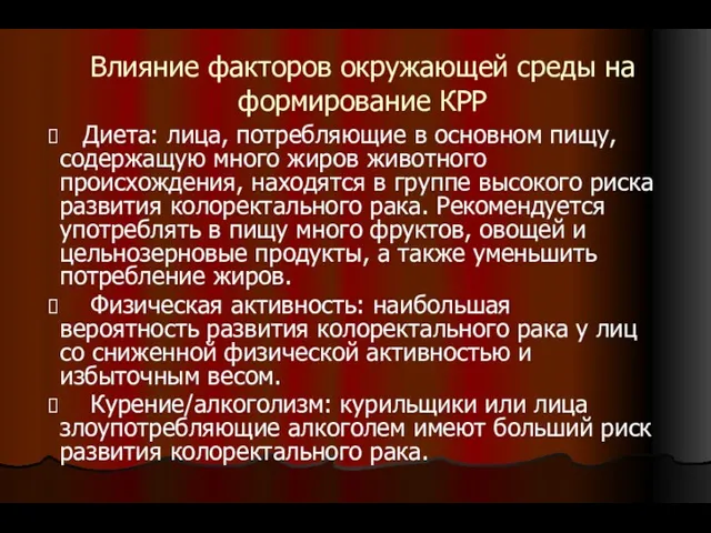 Влияние факторов окружающей среды на формирование КРР Диета: лица, потребляющие