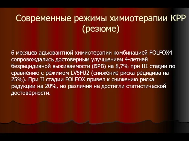 Современные режимы химиотерапии КРР (резюме) 6 месяцев адъювантной химиотерапии комбинацией