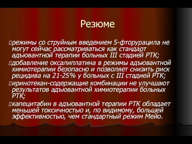 Резюме режимы со струйным введением 5-фторурацила не могут сейчас рассматриваться как стандарт адъювантной