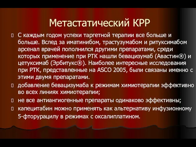 Метастатический КРР С каждым годом успехи таргетной терапии все больше и больше. Вслед