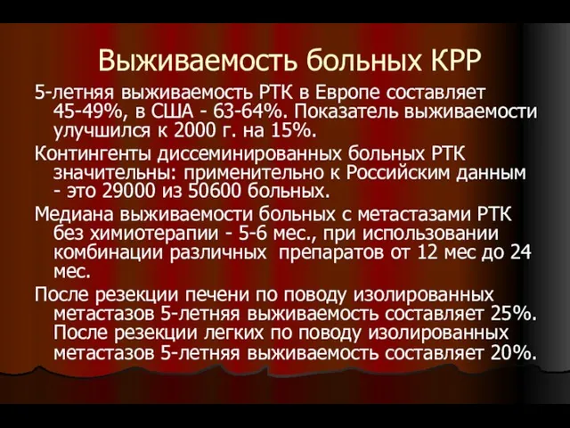 Выживаемость больных КРР 5-летняя выживаемость РТК в Европе составляет 45-49%,