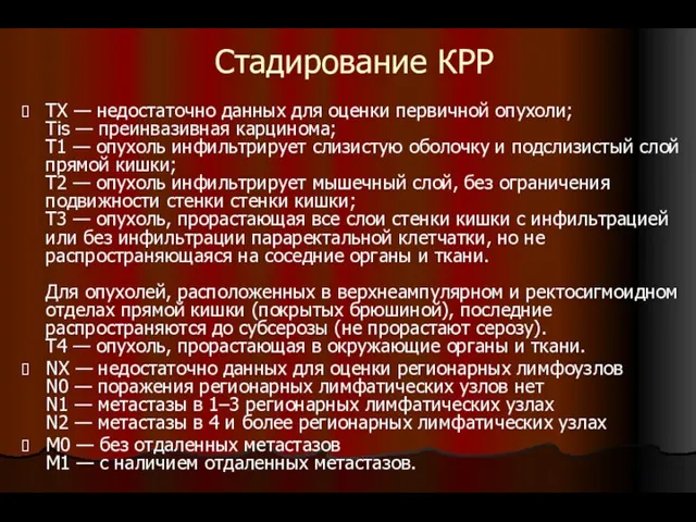 Стадирование КРР ТХ — недостаточно данных для оценки первичной опухоли; Тis — преинвазивная