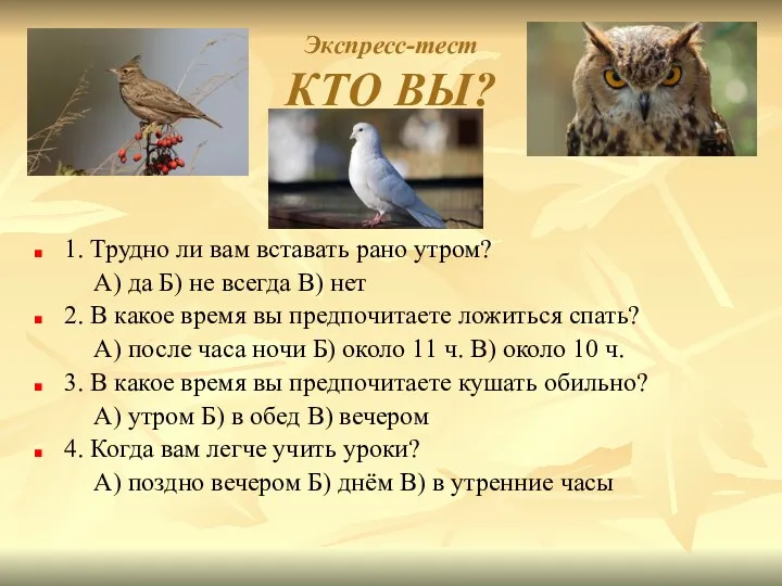 Экспресс-тест КТО ВЫ? 1. Трудно ли вам вставать рано утром?