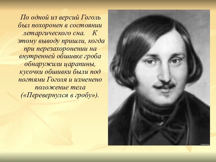 По одной из версий Гоголь был похоронен в состоянии летаргического