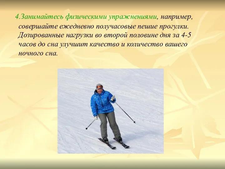 4.Занимайтесь физическими упражнениями, например, совершайте ежедневно получасовые пешие прогулки. Дозированные