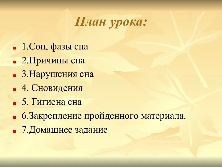 План урока: 1.Сон, фазы сна 2.Причины сна 3.Нарушения сна 4.