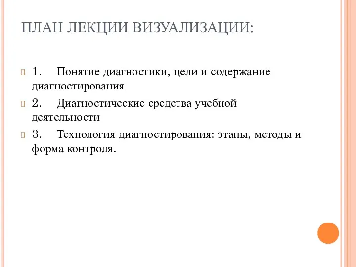 ПЛАН ЛЕКЦИИ ВИЗУАЛИЗАЦИИ: 1. Понятие диагностики, цели и содержание диагностирования