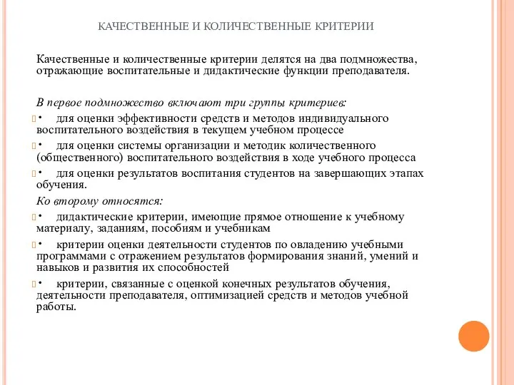 КАЧЕСТВЕННЫЕ И КОЛИЧЕСТВЕННЫЕ КРИТЕРИИ Качественные и количественные критерии делятся на