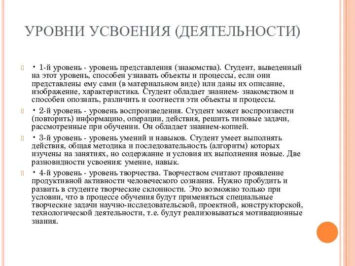 УРОВНИ УСВОЕНИЯ (ДЕЯТЕЛЬНОСТИ) • 1-й уровень - уровень представления (знакомства).