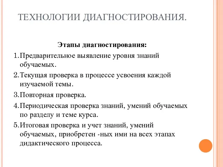 ТЕХНОЛОГИИ ДИАГНОСТИРОВАНИЯ. Этапы диагностирования: 1. Предварительное выявление уровня знаний обучаемых.