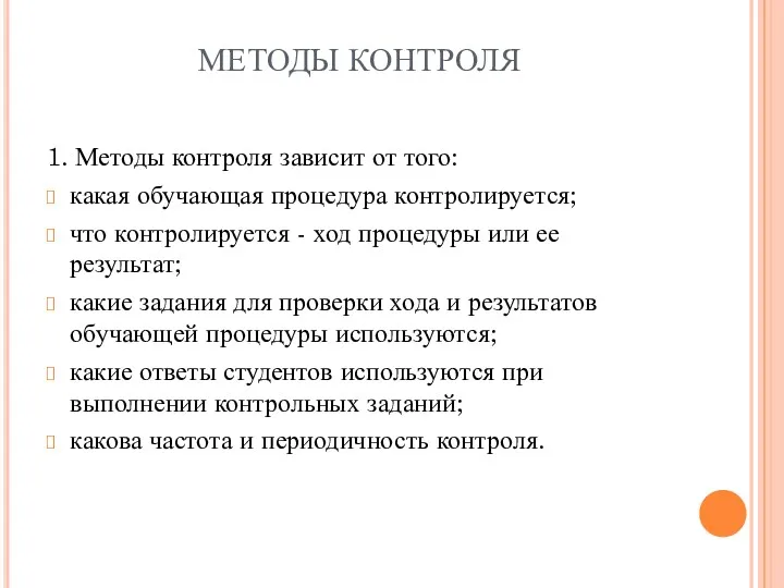 МЕТОДЫ КОНТРОЛЯ 1. Методы контроля зависит от того: какая обучающая