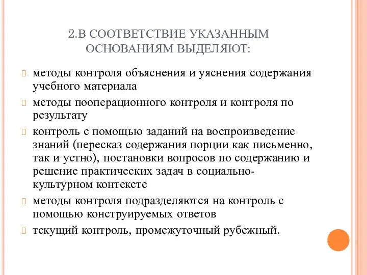 2.В СООТВЕТСТВИЕ УКАЗАННЫМ ОСНОВАНИЯМ ВЫДЕЛЯЮТ: методы контроля объяснения и уяснения