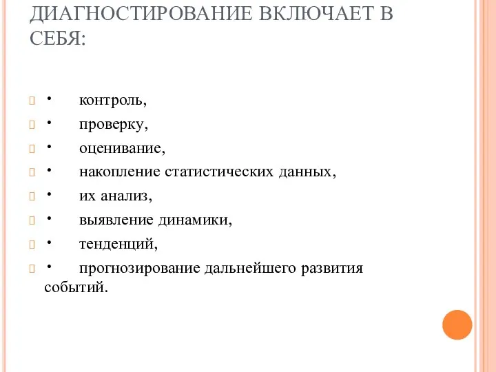 ДИАГНОСТИРОВАНИЕ ВКЛЮЧАЕТ В СЕБЯ: • контроль, • проверку, • оценивание,