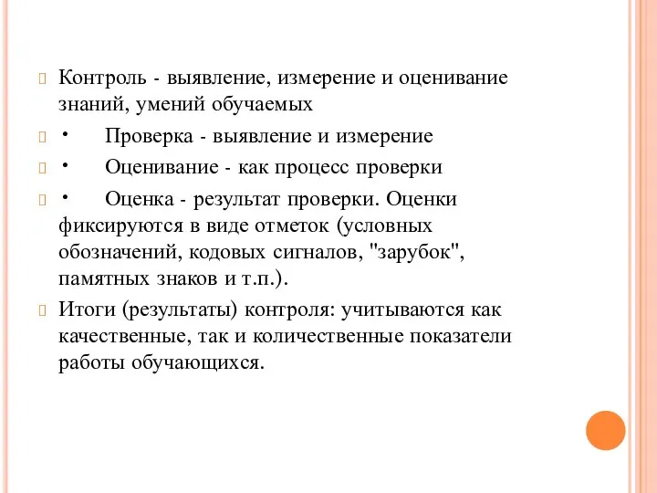 Контроль - выявление, измерение и оценивание знаний, умений обучаемых •