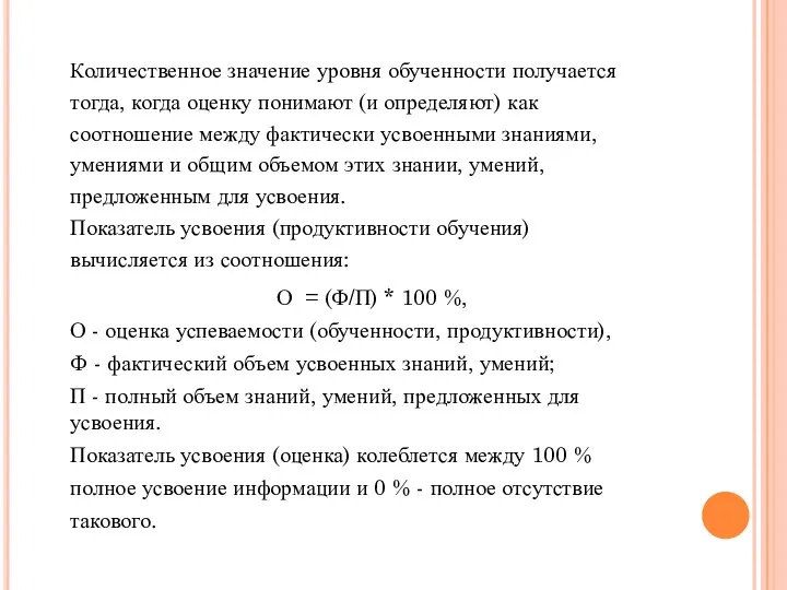 Количественное значение уровня обученности получается тогда, когда оценку понимают (и