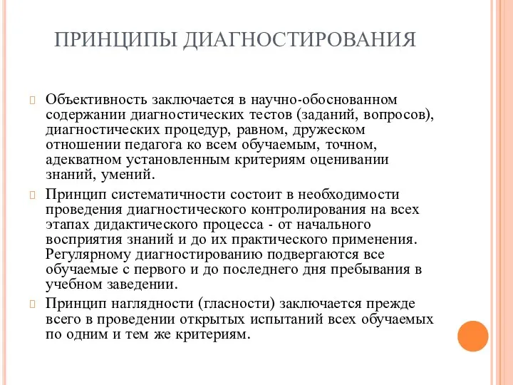 ПРИНЦИПЫ ДИАГНОСТИРОВАНИЯ Объективность заключается в научно-обоснованном содержании диагностических тестов (заданий,