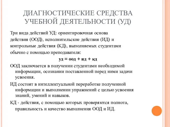 ДИАГНОСТИЧЕСКИЕ СРЕДСТВА УЧЕБНОЙ ДЕЯТЕЛЬНОСТИ (УД) Три вида действий УД: ориентировочная