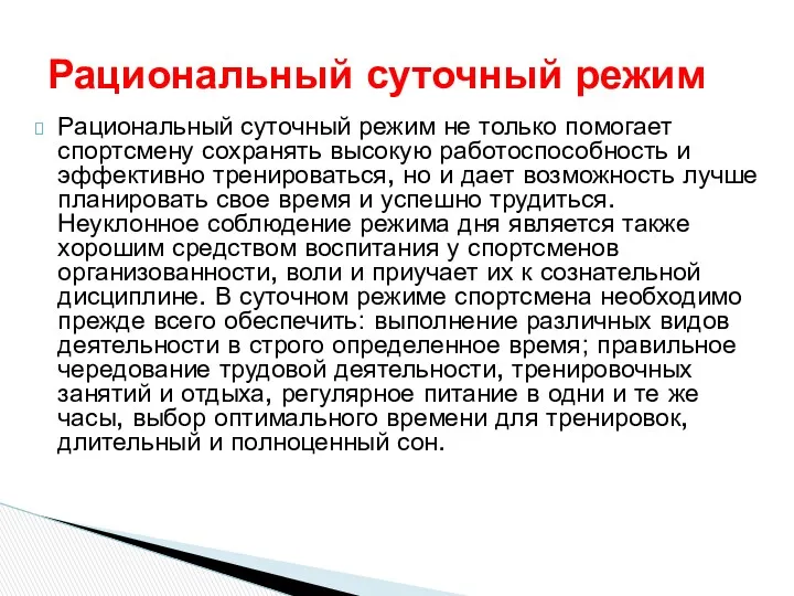 Рациональный суточный режим не только помогает спортсмену сохранять высокую работоспособность