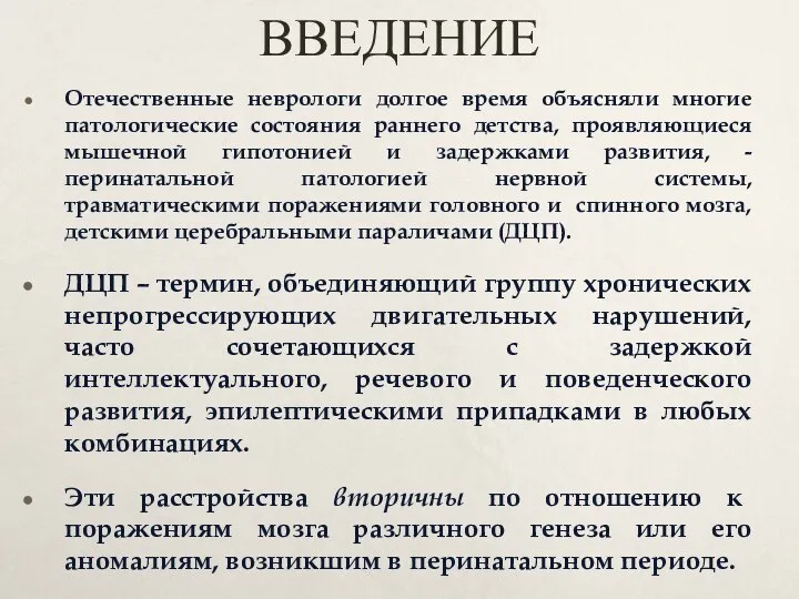 ВВЕДЕНИЕ Отечественные неврологи долгое время объясняли многие патологические состояния раннего