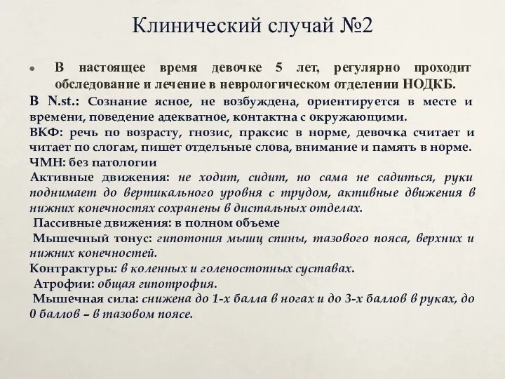 Клинический случай №2 В настоящее время девочке 5 лет, регулярно