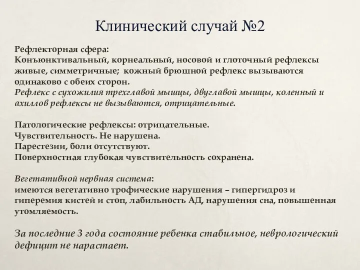 Клинический случай №2 Рефлекторная сфера: Конъюнктивальный, корнеальный, носовой и глоточный