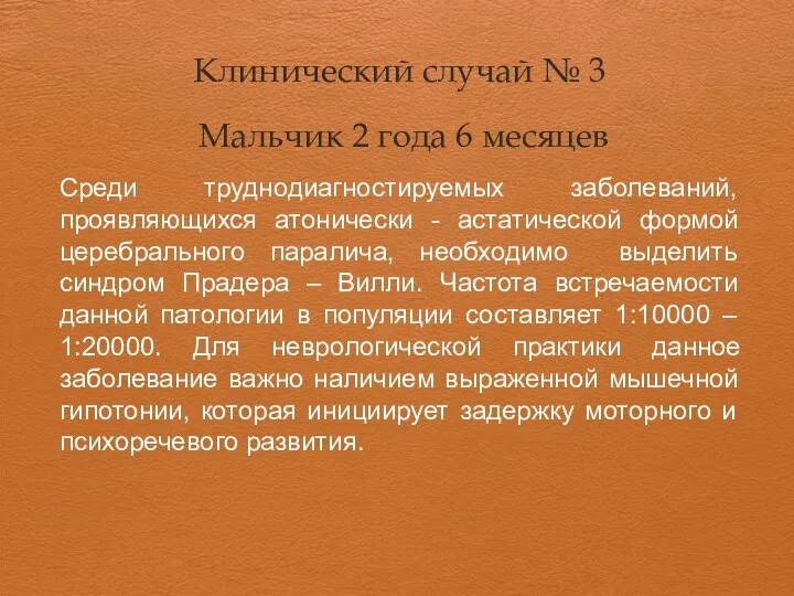 Клинический случай № 3 Мальчик 2 года 6 месяцев Среди