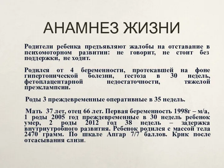 АНАМНЕЗ ЖИЗНИ Родители ребенка предъявляют жалобы на отставание в психомоторном