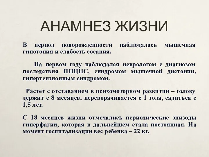 АНАМНЕЗ ЖИЗНИ В период новорожденности наблюдалась мышечная гипотония и слабость