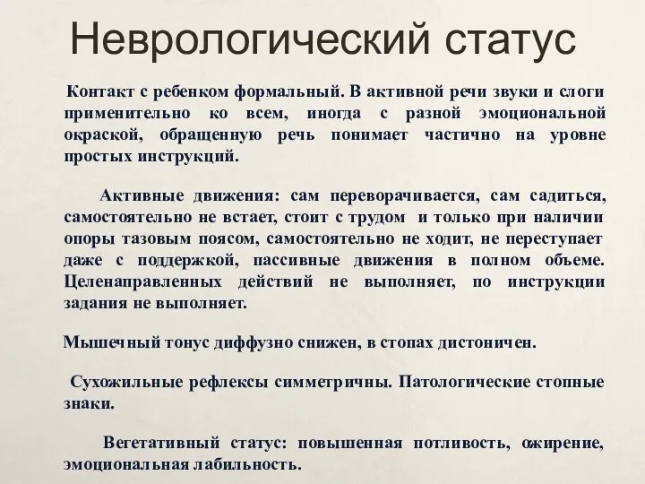 Неврологический статус Контакт с ребенком формальный. В активной речи звуки