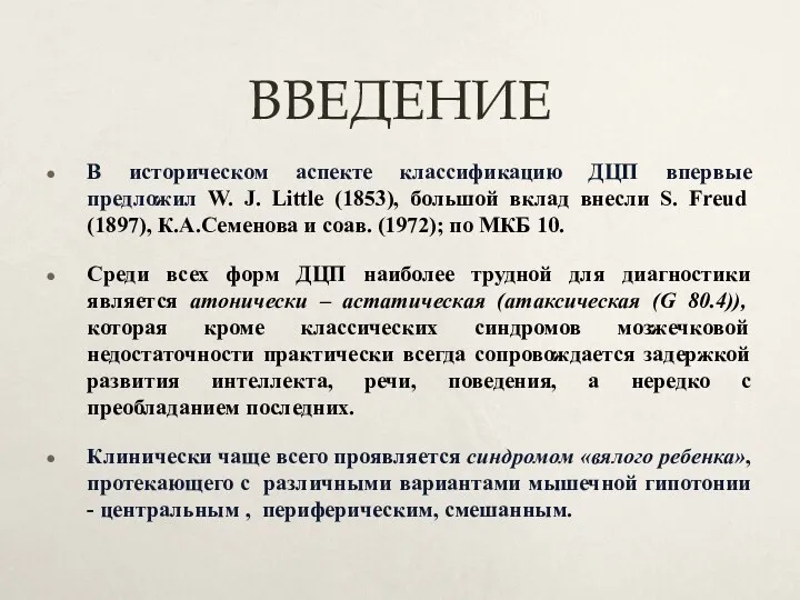 ВВЕДЕНИЕ В историческом аспекте классификацию ДЦП впервые предложил W. J.