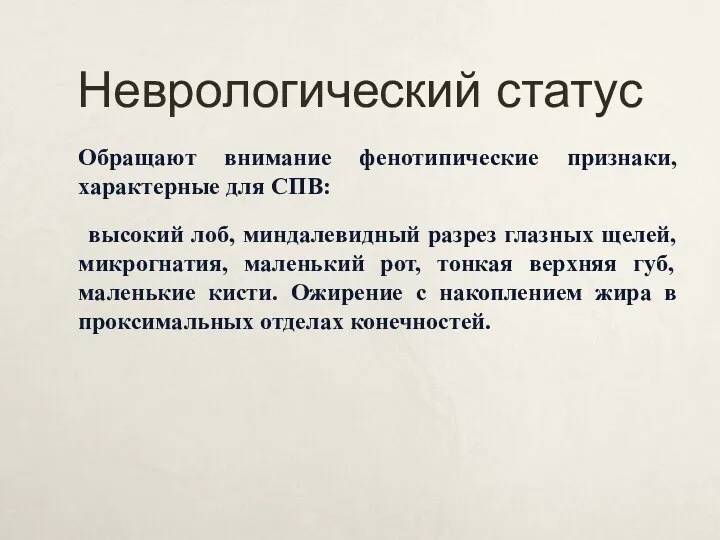 Неврологический статус Обращают внимание фенотипические признаки, характерные для СПВ: высокий