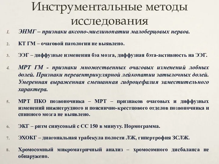 Инструментальные методы исследования ЭНМГ – признаки аксоно-миелинопатии малоберцовых нервов. КТ